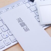 退職 引き止め 断り方